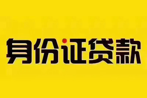 北京14小额信用贷款-北京14私人身份证借私借-北京14民间借贷