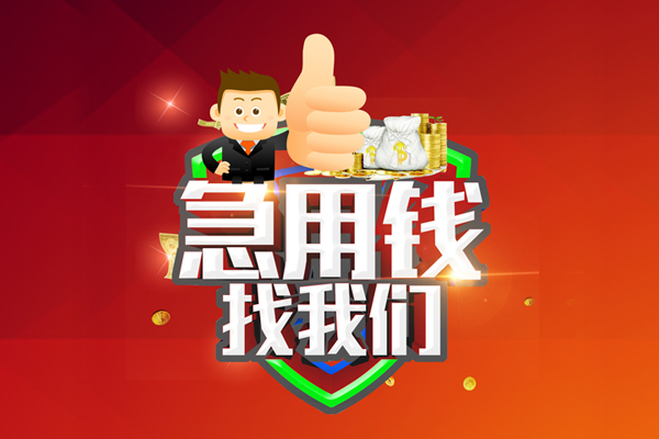 北京14无抵押信用贷款-北京14无抵押信用贷款-北京14民间借贷当天下款