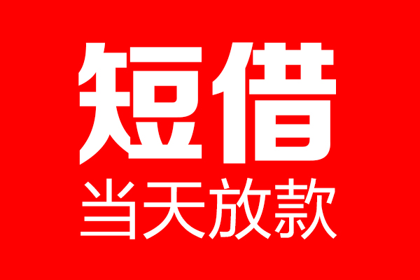 北京14民间借贷网-北京14线下贷款-北京14身份证小额贷款