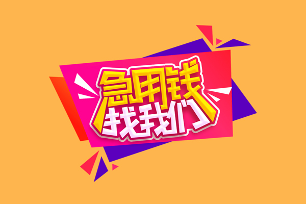 北京14民间短借-北京14短借私借空放-北京14空放私人借钱