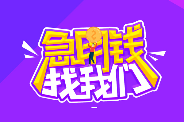 北京14哪里可以借钱-北京14民间大额借贷-北京14地区公积金信用贷款