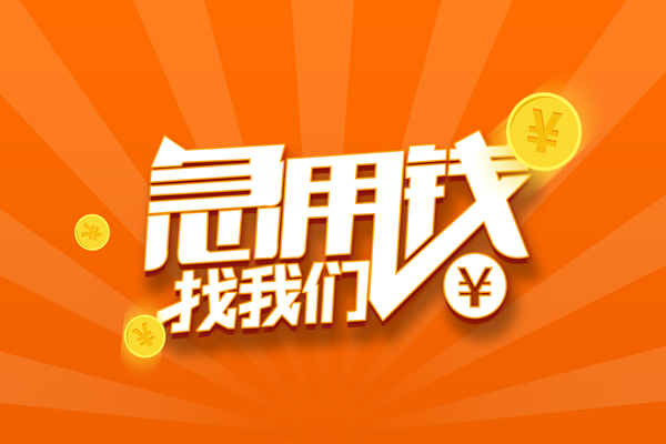 北京14靠谱个人借钱-北京14地区短借-北京14私借空放